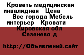 Кровать медицинская инвалидная › Цена ­ 11 000 - Все города Мебель, интерьер » Кровати   . Кировская обл.,Сезенево д.